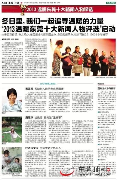 2013温暖东莞十大新闻人物评选今起网络投票