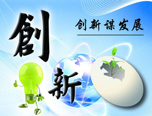 听,那是创新的潮水声