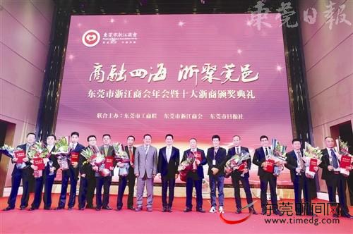 东莞“十大杰出浙商”走红毯评选结果揭晓