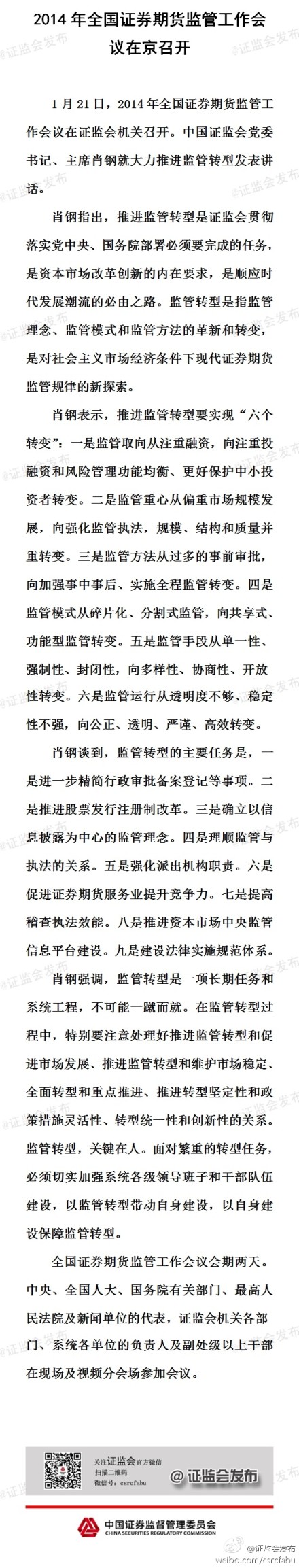 全国证券期货监管会议今日召开 肖钢谈九大任务