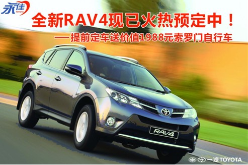 新一代 RAV4搭载全新动力 现正火热预定