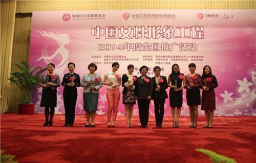 中脉Laca诠释美丽内涵2014年中国女性形象工程项目在京启动 中脉Laca诠释美丽内涵2014年中国女性形象工程项目在京启动