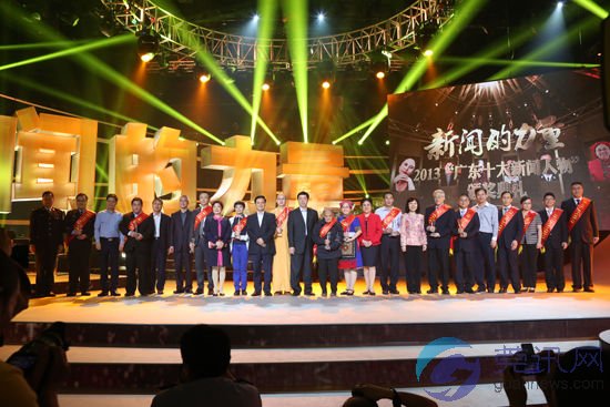 2013广东十大新闻人物集体合影 2013广东十大新闻人物集体合影