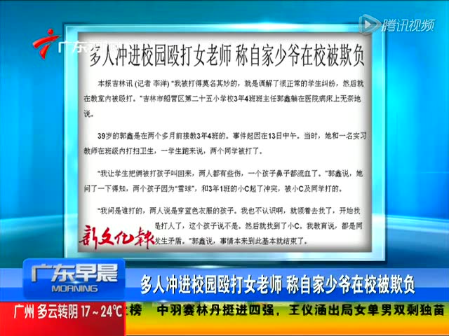 多人冲进校园殴打女老师称自家少爷被欺负截图