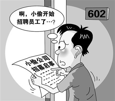 小偷雇帮手日薪千元 招工条件:忠心帅哥新人