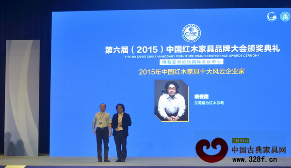 戴为红木总裁戴爱国荣获“2015年中国红木家具十大风云企业家”,故宫博物院副研究员周京南(左)为其颁奖 戴为红木总裁戴爱国荣获“2015年中国红木家具十大风云企业家”,故宫博物院副研究员周京南(左)为其颁奖