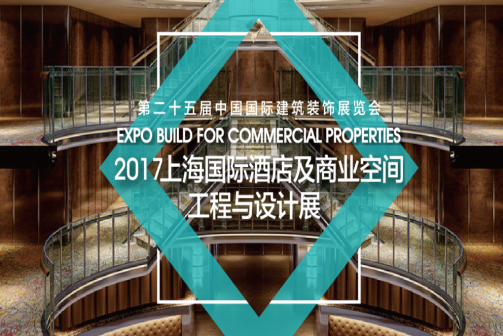 2017上海国际酒店及商业空间工程与设计展(图1)