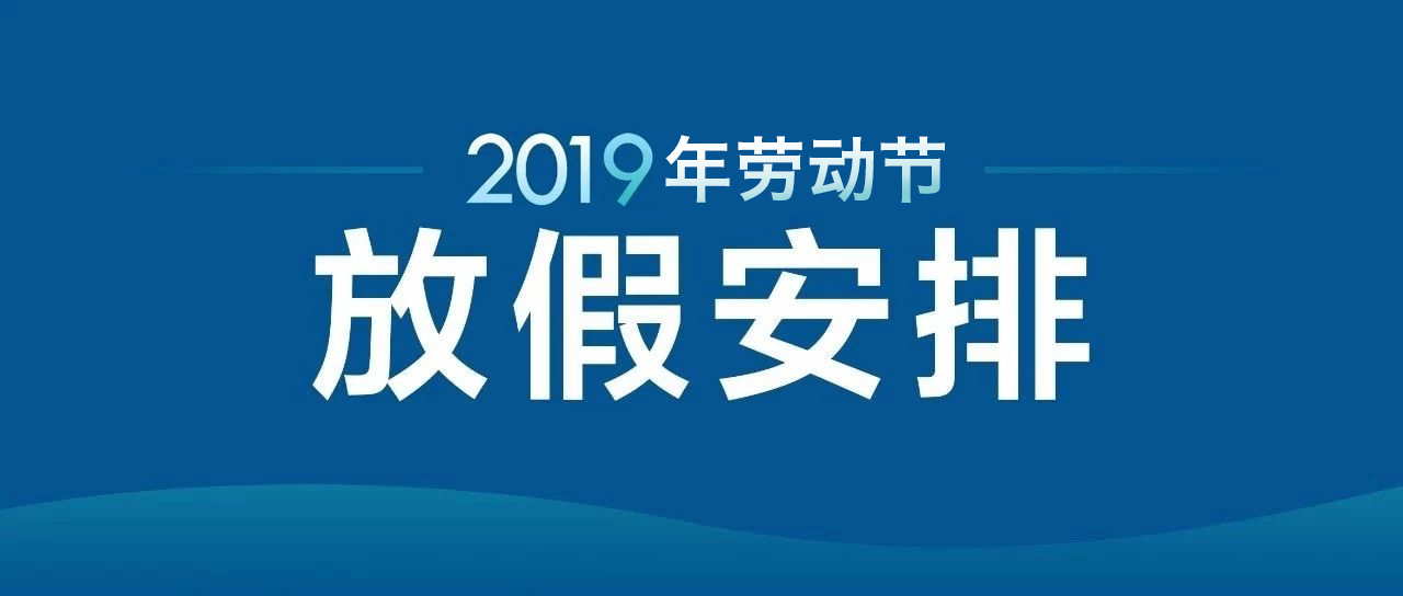 2019年放假时间安排 2019年五一放假四天