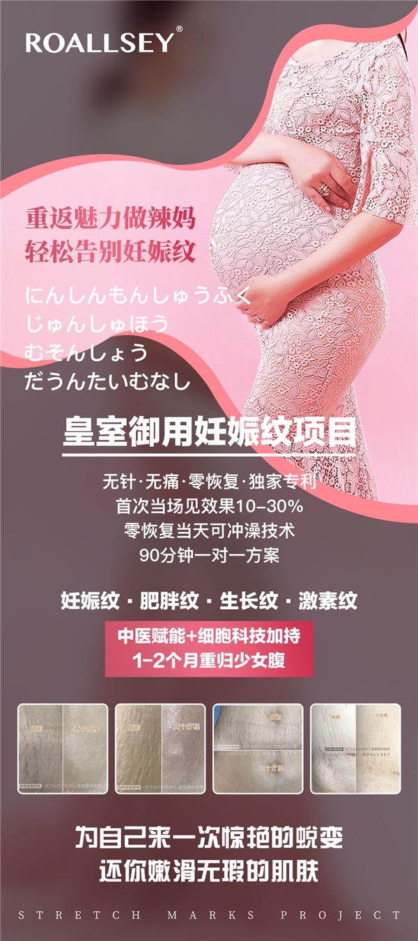 ROALLSEY妊娠纹修护皇室授权,1-2个月重归少女腹