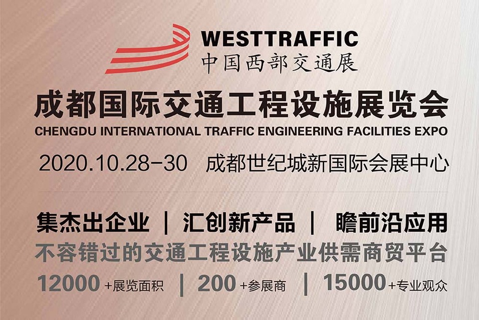 WESTTRAFFIC 2020йͨչ1028ڳɶĻ