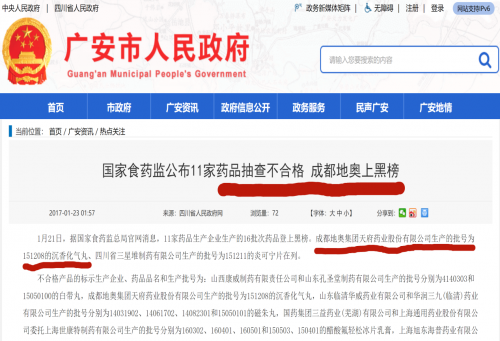 “成都地奥”药品不合格上黑榜 被各级政府网通报曝光
