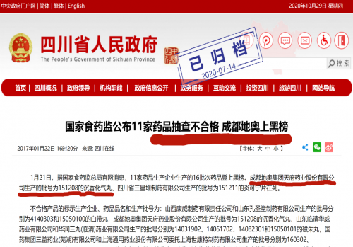 “成都地奥”药品不合格上黑榜 被各级政府网通报曝光