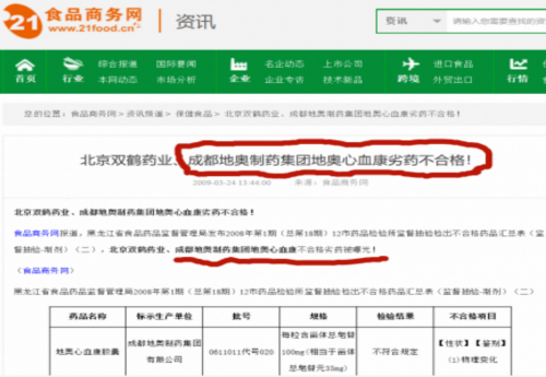 “成都地奥”药品不合格上黑榜 被各级政府网通报曝光