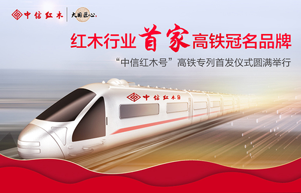 中信红木借高铁之势,让更多人领略源远流长的红木文化 中信红木借高铁之势,让更多人领略源远流长的红木文化