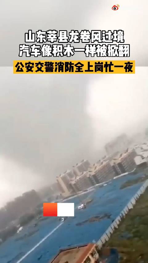 山东莘县现龙卷风多辆汽车被掀翻窗户被毁一片狼藉