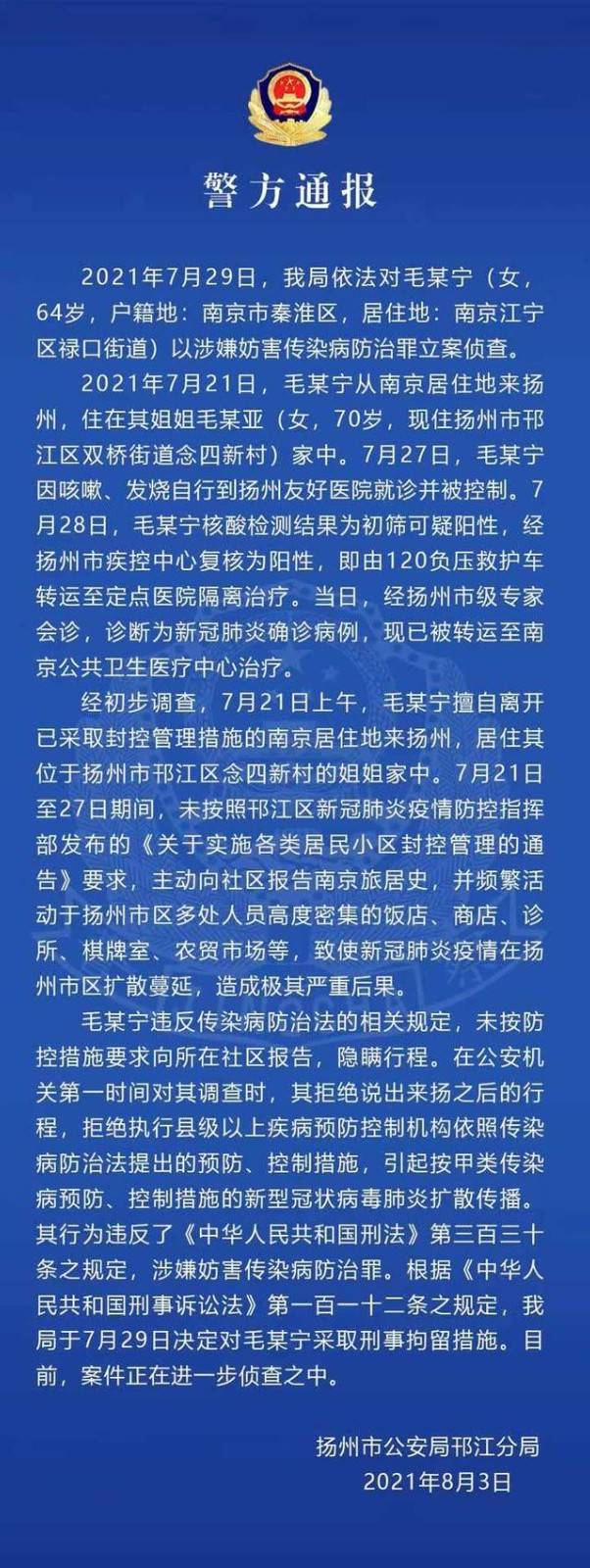 女子隐瞒南京行程致扬州疫情被立案