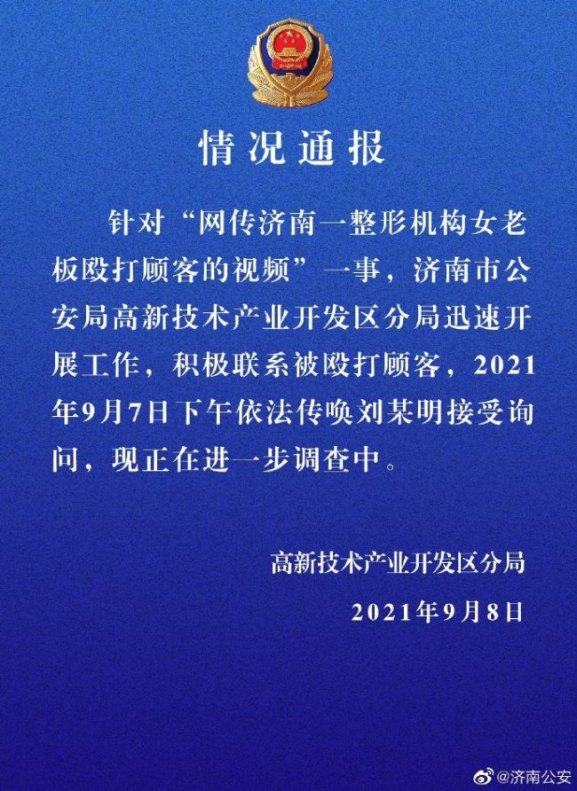 济南警方通报整形机构老板殴打顾客：依法传唤询问