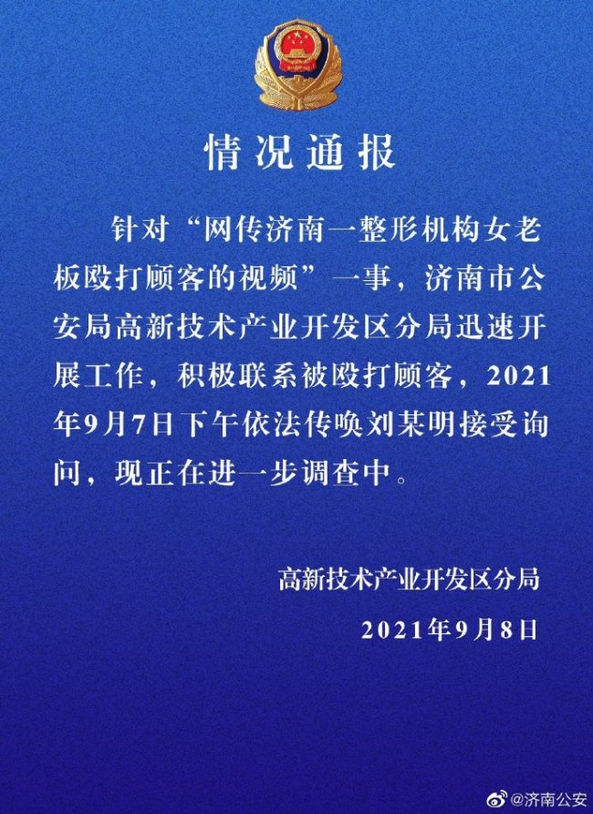 济南警方通报整形机构老板殴打顾客：依法传唤询问