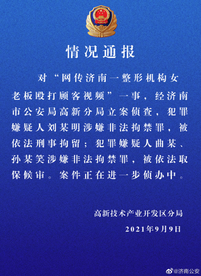 殴打顾客的整形机构老板被刑拘 媒体：她有啥底气不让顾客“活着离开济南”？