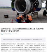 公开投诉信：拒交买路钱被重庆机场打压 危及38家航司飞行安