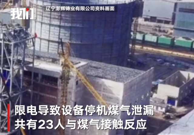 辽宁企业因限电煤气泄漏23人送医