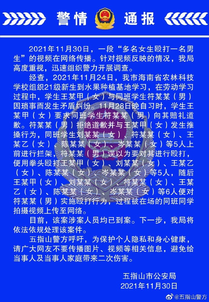 多名女生殴打一名男生 警方通报