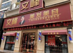 上海文峰美发店停止