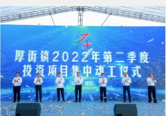 厚街镇二季度80个项目建设启动