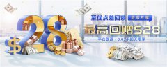 皇御环球黄金点差福利，5月限时回赠$28/手