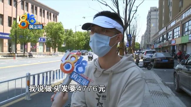 男子烫发头上被分12个区收费，每个区域398元共计4776元