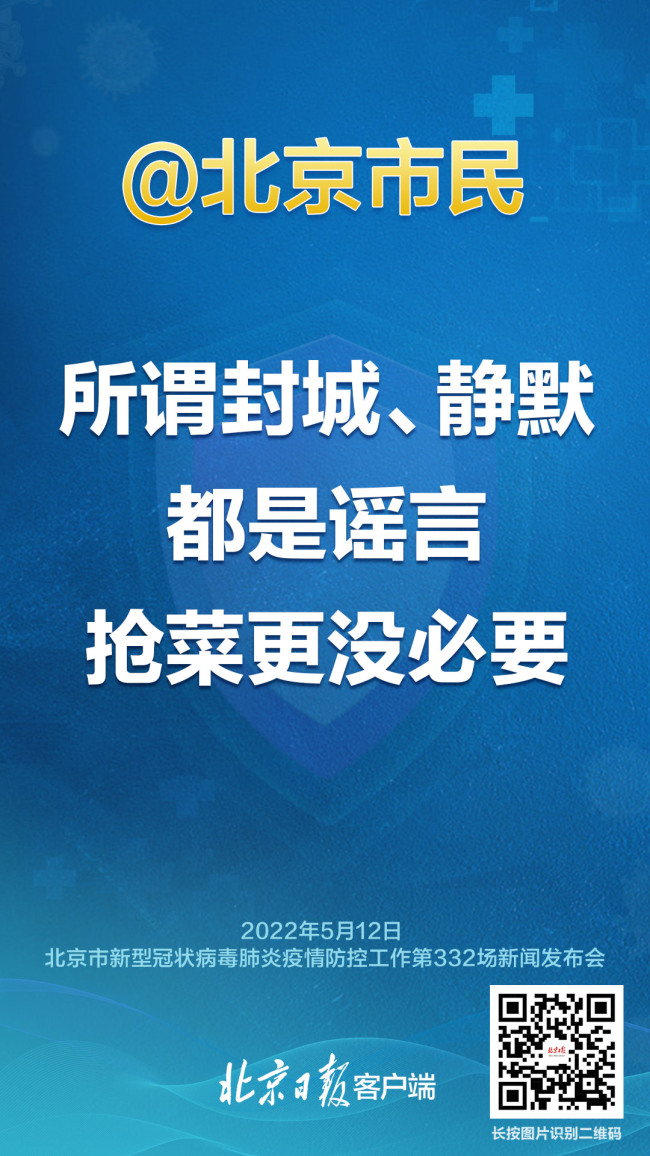 北京：倡导居家3天 封城静默系谣言，城市运行保障都不会受影响