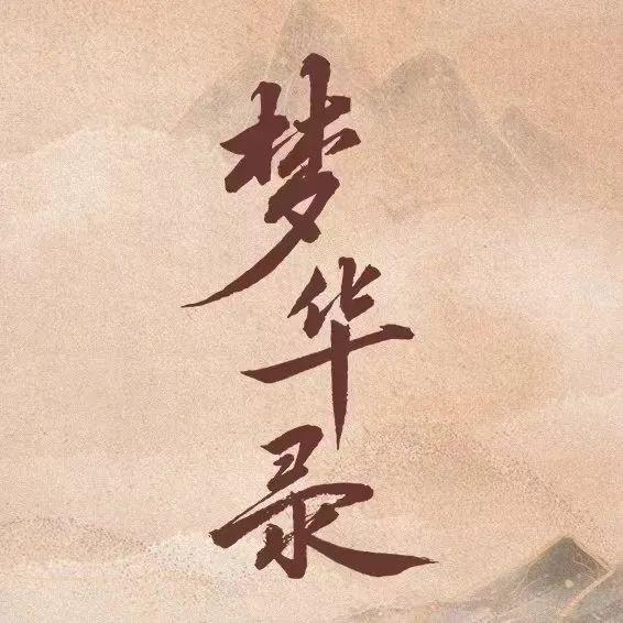 《梦华录》片头的“录”字写错了吗？ 快来长知识