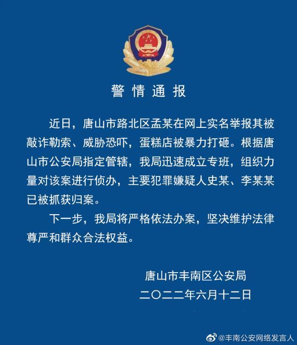 唐山酒吧案由滦州公安侦办 三天三起举报两起警方已回复，全部异地侦办