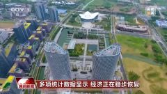 多项统计数据出炉：中国经济正在稳步恢复