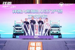 <b>王炸动力 创富快人一步！祥菱大熊猫2.0动力产品正式上市</b>