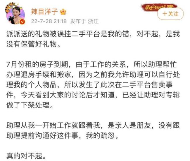 把尹浩宇送的礼物误挂二手平台 辣目洋子道歉