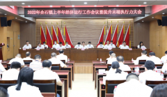 企石镇上半年经济运行工作会议暨提升末端执行力大会召开