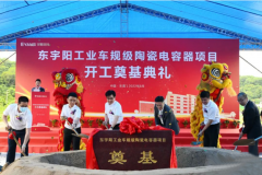 东宇阳工业车规级陶瓷电容器项目正式奠基