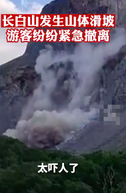 太惊险了！长白山发生山体滑坡游客飞奔避险场面混乱