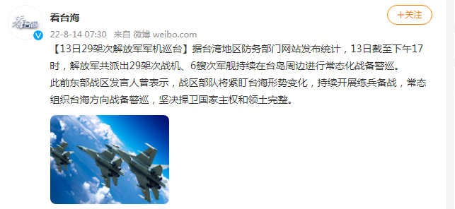 台媒：8月13日29架次解放军军机巡台