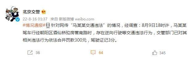 北京交警通报“马某某交通违法”情况：罚款300元，驾驶证记3分