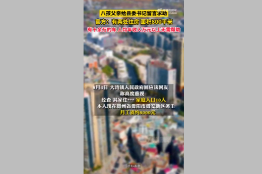 家中有8孩希望得到帮助 官方回复