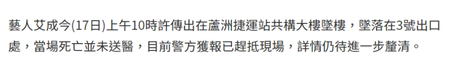 台湾艺人艾成地铁站大楼坠亡 当场被宣告死亡