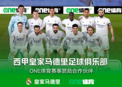 ONE游戏赞助皇家马德里，打造顶级体育娱乐品牌