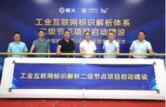 首个面向塑化行业商贸流通的标识解析二级节点项目启动建设