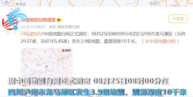 四川泸州发生3.9级地震震源深度10千米 重庆震感明显