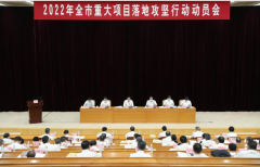 2022年东莞市重大项目落地攻坚行动动员会召开