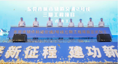 东莞市重大项目动工