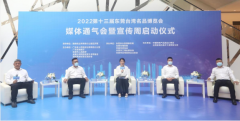 2022东莞台湾名品博览会媒体通气会举行