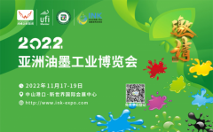 2022亚洲油墨工业博览会11月厚积薄发“聚”中山，品牌名企不缺席！